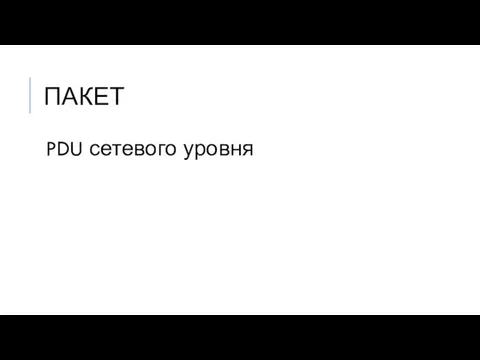 ПАКЕТ PDU сетевого уровня