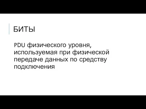 БИТЫ PDU физического уровня, используемая при физической передаче данных по средству подключения