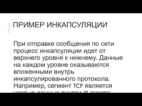 ПРИМЕР ИНКАПСУЛЯЦИИ При отправке сообщения по сети процесс инкапсуляции идет от