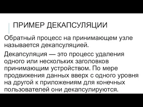 ПРИМЕР ДЕКАПСУЛЯЦИИ Обратный процесс на принимающем узле называется декапсуляцией. Декапсуляция —