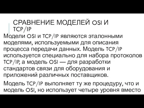 СРАВНЕНИЕ МОДЕЛЕЙ OSI И TCP/IP Модели OSI и TCP/IP являются эталонными