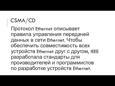 CSMA/CD Протокол Ethernet описывает правила управления передачей данных в сети Ethernet.