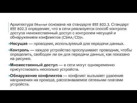 Архитектура Ethernet основана на стандарте IEEE 802.3. Стандарт IEEE 802.3 определяет,