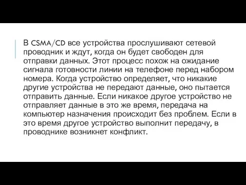 В CSMA/CD все устройства прослушивают сетевой проводник и ждут, когда он