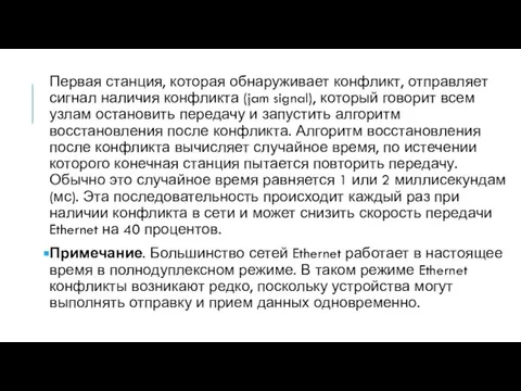 Первая станция, которая обнаруживает конфликт, отправляет сигнал наличия конфликта (jam signal),