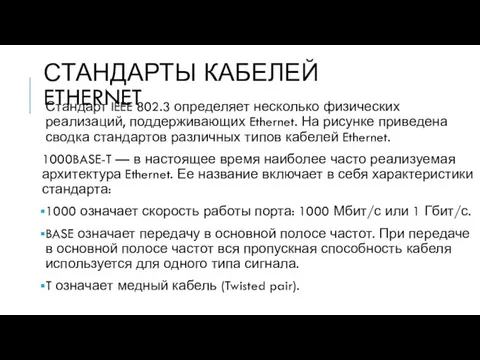 СТАНДАРТЫ КАБЕЛЕЙ ETHERNET Стандарт IEEE 802.3 определяет несколько физических реализаций, поддерживающих