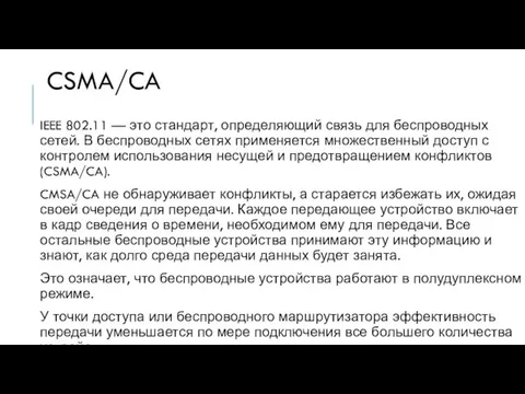 CSMA/CA IEEE 802.11 — это стандарт, определяющий связь для беспроводных сетей.