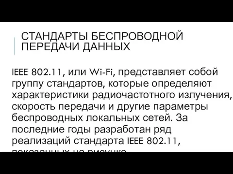 СТАНДАРТЫ БЕСПРОВОДНОЙ ПЕРЕДАЧИ ДАННЫХ IEEE 802.11, или Wi-Fi, представляет собой группу