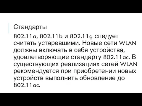 Стандарты 802.11a, 802.11b и 802.11g следует считать устаревшими. Новые сети WLAN