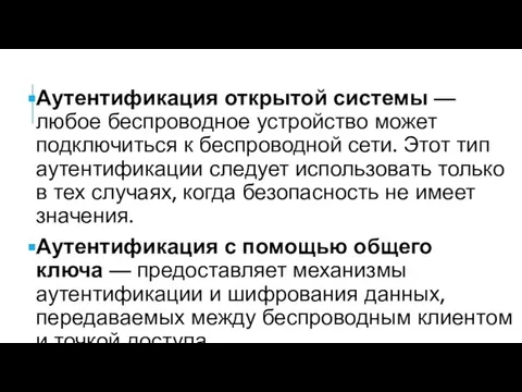 Аутентификация открытой системы — любое беспроводное устройство может подключиться к беспроводной