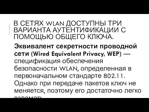 В СЕТЯХ WLAN ДОСТУПНЫ ТРИ ВАРИАНТА АУТЕНТИФИКАЦИИ С ПОМОЩЬЮ ОБЩЕГО КЛЮЧА.