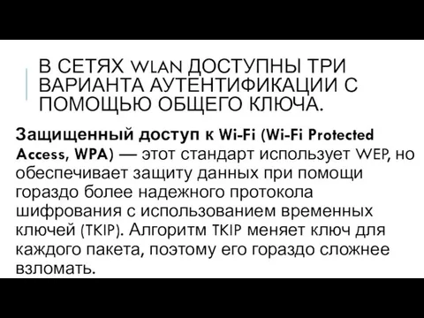 В СЕТЯХ WLAN ДОСТУПНЫ ТРИ ВАРИАНТА АУТЕНТИФИКАЦИИ С ПОМОЩЬЮ ОБЩЕГО КЛЮЧА.