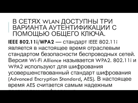 В СЕТЯХ WLAN ДОСТУПНЫ ТРИ ВАРИАНТА АУТЕНТИФИКАЦИИ С ПОМОЩЬЮ ОБЩЕГО КЛЮЧА.