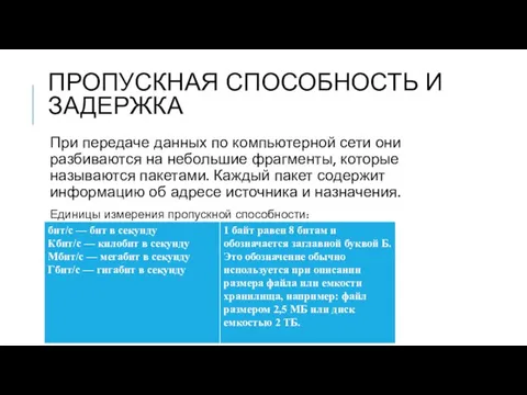 ПРОПУСКНАЯ СПОСОБНОСТЬ И ЗАДЕРЖКА При передаче данных по компьютерной сети они