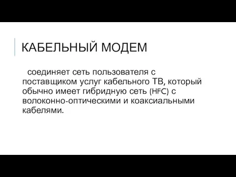 КАБЕЛЬНЫЙ МОДЕМ соединяет сеть пользователя с поставщиком услуг кабельного ТВ, который