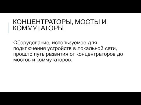 КОНЦЕНТРАТОРЫ, МОСТЫ И КОММУТАТОРЫ Оборудование, используемое для подключения устройств в локальной