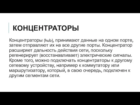 КОНЦЕНТРАТОРЫ Концентраторы (hub), принимают данные на одном порте, затем отправляют их