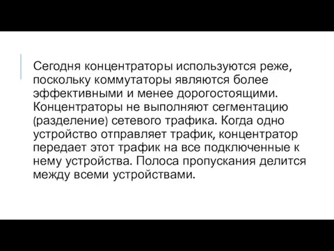 Сегодня концентраторы используются реже, поскольку коммутаторы являются более эффективными и менее