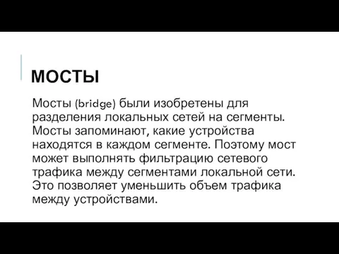 МОСТЫ Мосты (bridge) были изобретены для разделения локальных сетей на сегменты.