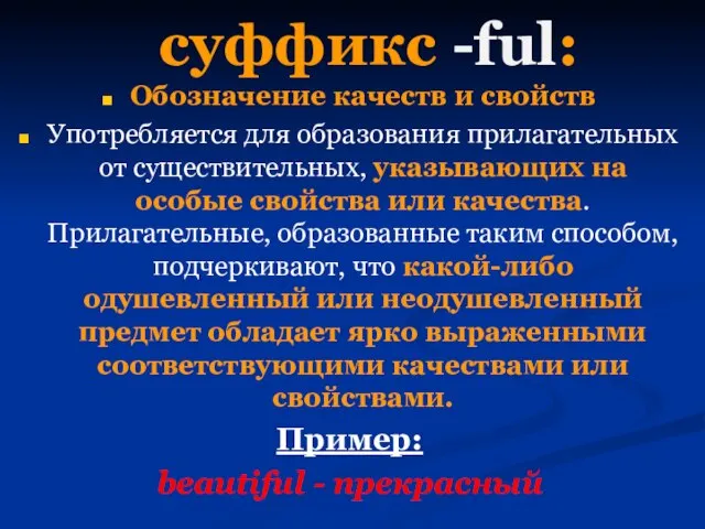 суффикс -ful: Обозначение качеств и свойств Употребляется для образования прилагательных от