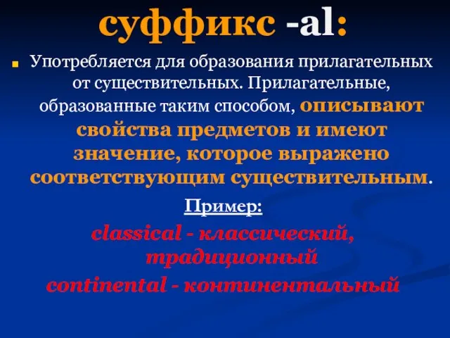 суффикс -al: Употребляется для образования прилагательных от существительных. Прилагательные, образованные таким