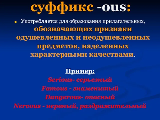 суффикс -ous: Употребляется для образования прилагательных, обозначающих признаки одушевленных и неодушевленных