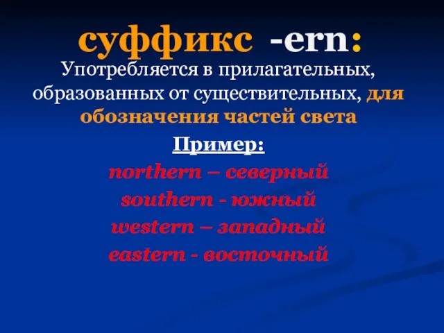 суффикс -ern: Употребляется в прилагательных, образованных от существительных, для обозначения частей