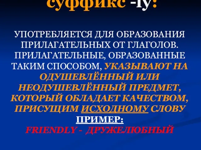 УПОТРЕБЛЯЕТСЯ ДЛЯ ОБРАЗОВАНИЯ ПРИЛАГАТЕЛЬНЫХ ОТ ГЛАГОЛОВ. ПРИЛАГАТЕЛЬНЫЕ, ОБРАЗОВАННЫЕ ТАКИМ СПОСОБОМ, УКАЗЫВАЮТ