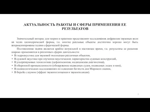 АКТУАЛЬНОСТЬ РАБОТЫ И СФЕРЫ ПРИМЕНЕНИЯ ЕЕ РЕЗУЛЬТАТОВ Значительный интерес для теории