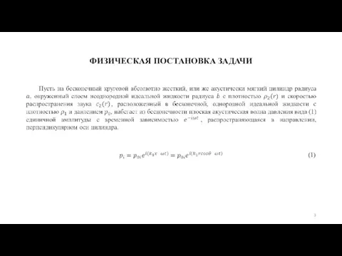 ФИЗИЧЕСКАЯ ПОСТАНОВКА ЗАДАЧИ (1)