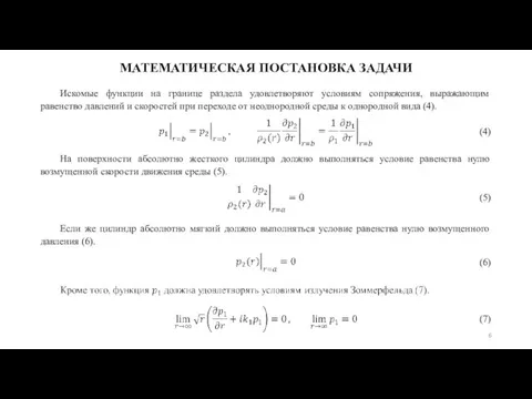 МАТЕМАТИЧЕСКАЯ ПОСТАНОВКА ЗАДАЧИ Искомые функции на границе раздела удовлетворяют условиям сопряжения,