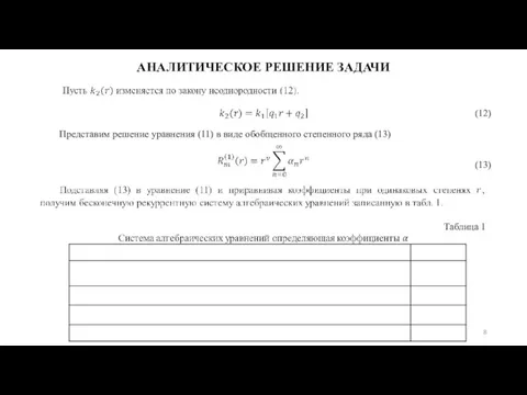 АНАЛИТИЧЕСКОЕ РЕШЕНИЕ ЗАДАЧИ (12) (13) Представим решение уравнения (11) в виде