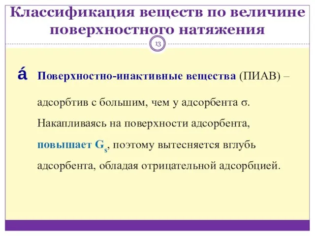 Классификация веществ по величине поверхностного натяжения Поверхностно-инактивные вещества (ПИАВ) ‒ адсорбтив