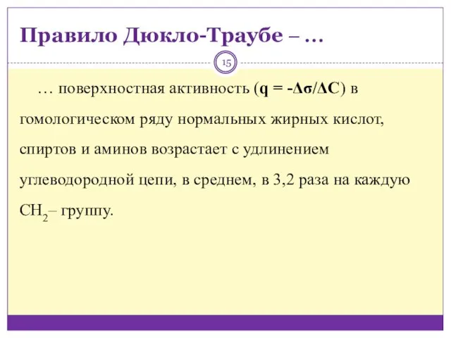 Правило Дюкло-Траубе ‒ … … поверхностная активность (q = -Δσ/ΔС) в