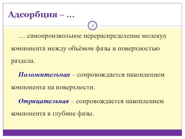 Адсорбция ‒ … … самопроизвольное перераспределение молекул компонента между объёмом фазы