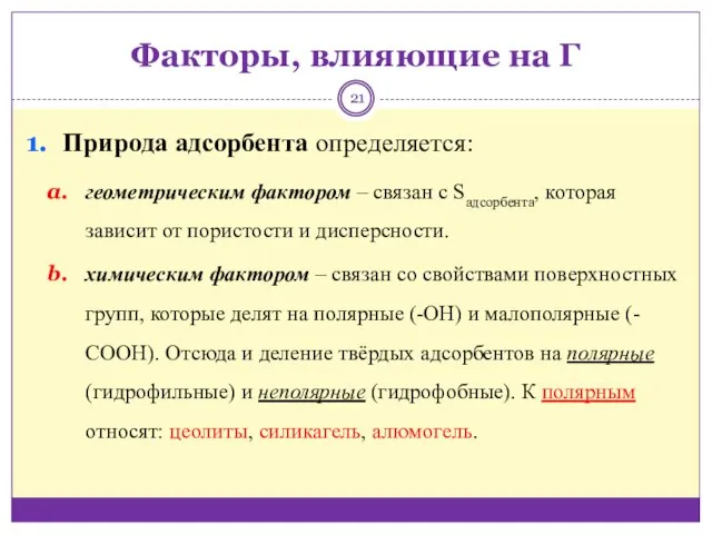 Факторы, влияющие на Г Природа адсорбента определяется: геометрическим фактором ‒ связан