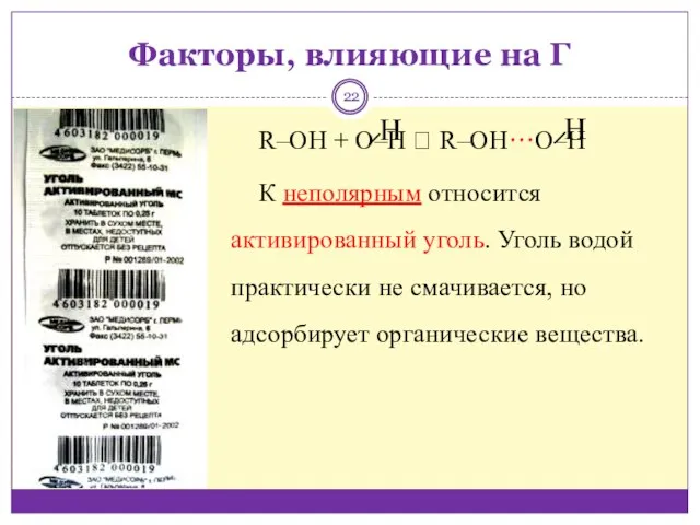 Факторы, влияющие на Г R‒OH + O‒H ? R‒OH···O‒H К неполярным