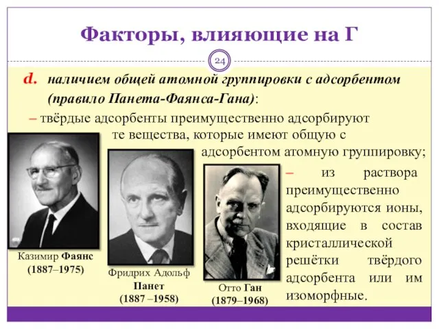 Факторы, влияющие на Г наличием общей атомной группировки с адсорбентом (правило