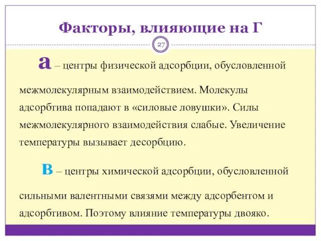 а ‒ центры физической адсорбции, обусловленной межмолекулярным взаимодействием. Молекулы адсорбтива попадают