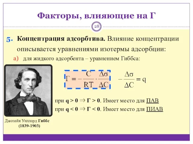 Концентрация адсорбтива. Влияние концентрации описывается уравнениями изотермы адсорбции: для жидкого адсорбента