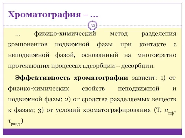 Хроматография ‒ … … физико-химический метод разделения компонентов подвижной фазы при