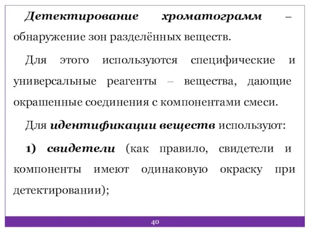 Детектирование хроматограмм ‒ обнаружение зон разделённых веществ. Для этого используются специфические