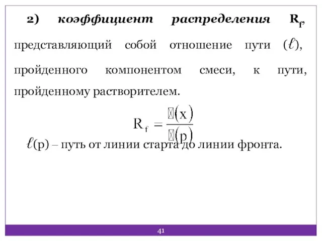 2) коэффициент распределения Rf, представляющий собой отношение пути (ℓ), пройденного компонентом