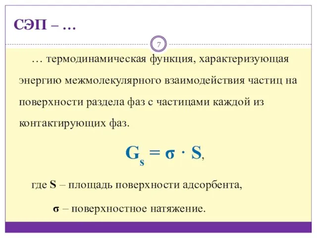 СЭП ‒ … … термодинамическая функция, характеризующая энергию межмолекулярного взаимодействия частиц