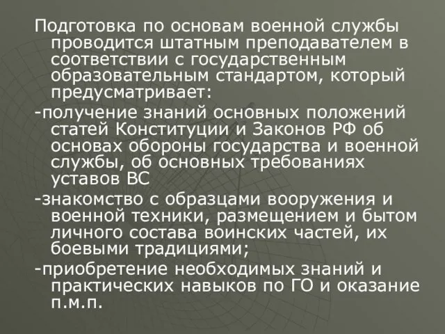 Подготовка по основам военной службы проводится штатным преподавателем в соответствии с