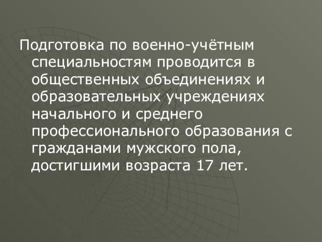 Подготовка по военно-учётным специальностям проводится в общественных объединениях и образовательных учреждениях