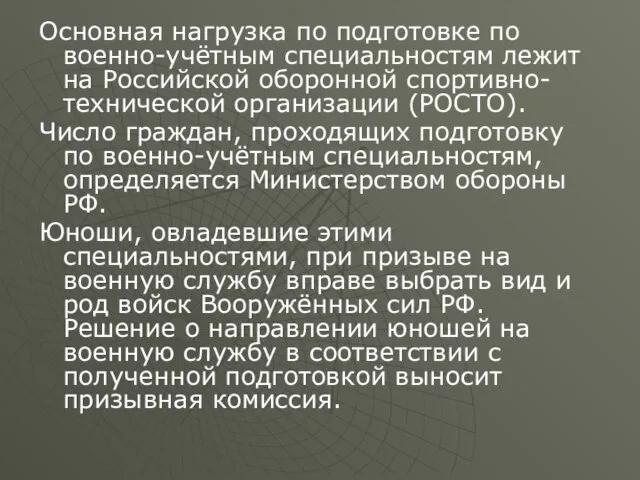 Основная нагрузка по подготовке по военно-учётным специальностям лежит на Российской оборонной