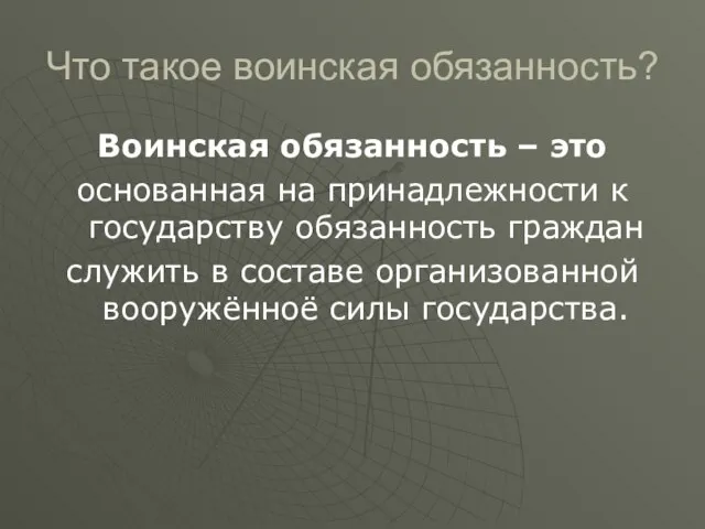 Что такое воинская обязанность? Воинская обязанность – это основанная на принадлежности