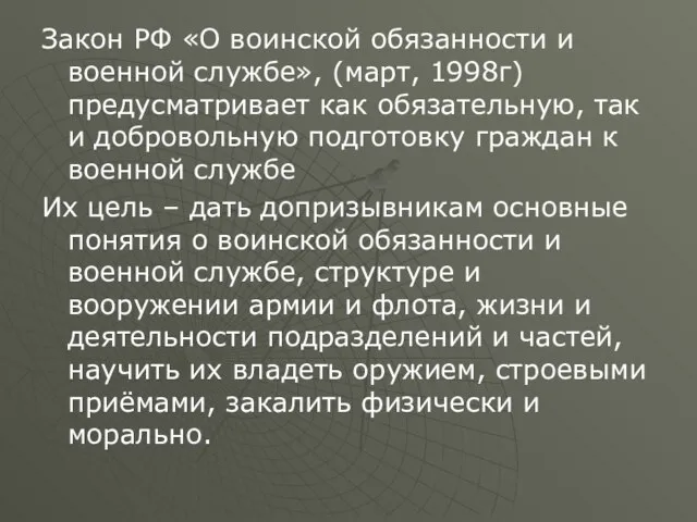 Закон РФ «О воинской обязанности и военной службе», (март, 1998г) предусматривает