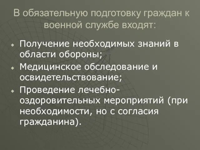 В обязательную подготовку граждан к военной службе входят: Получение необходимых знаний